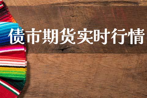 债市期货实时行情_https://www.lansai.wang_期货学院_第1张
