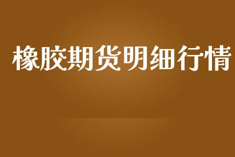 橡胶期货明细行情_https://www.lansai.wang_股指期货_第1张
