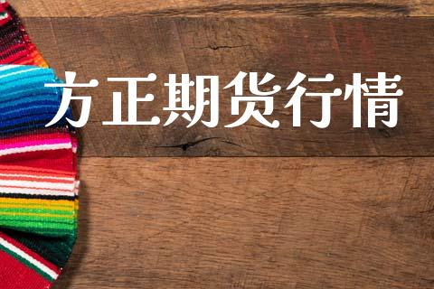 方正期货行情_https://www.lansai.wang_期货品种_第1张