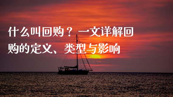 什么叫回购？ 一文详解回购的定义、类型与影响_https://www.lansai.wang_股指期货_第1张