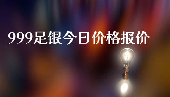 999足银今日价格报价_https://www.lansai.wang_期货行情_第1张