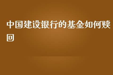 中国建设银行的基金如何赎回_https://www.lansai.wang_期货学院_第1张