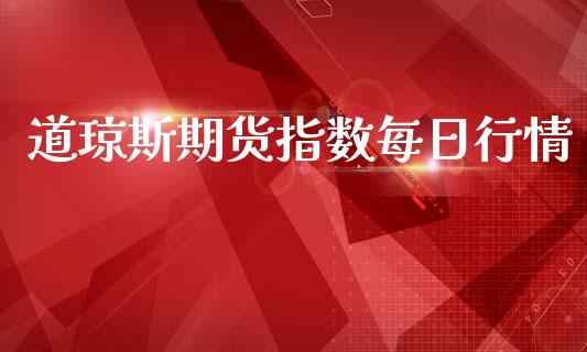 道琼斯期货指数每日行情_https://www.lansai.wang_期货行情_第1张