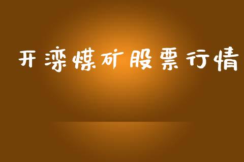 开滦煤矿股票行情_https://www.lansai.wang_股票知识_第1张