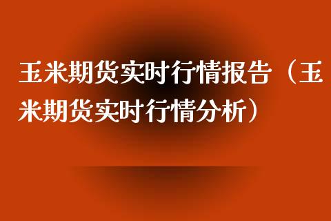 玉米期货实时行情报告（玉米期货实时行情分析）_https://www.lansai.wang_期货资讯_第1张