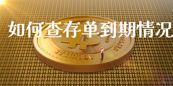 如何查存单到期情况_https://www.lansai.wang_理财百科_第1张