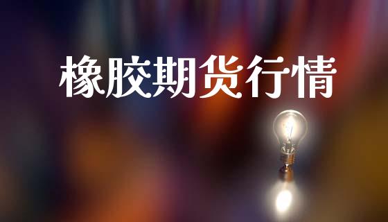 橡胶期货行情_https://www.lansai.wang_股指期货_第1张