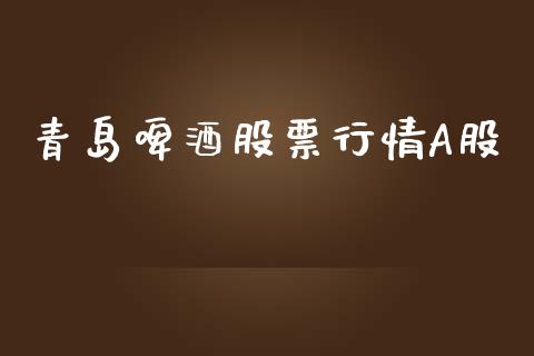 青岛啤酒股票行情A股_https://www.lansai.wang_股票问答_第1张