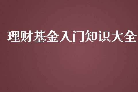 理财基金入门知识大全_https://www.lansai.wang_基金理财_第1张