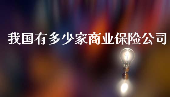 我国有多少家商业保险公司_https://www.lansai.wang_恒生指数_第1张