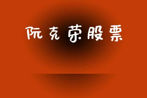阮克荣股票_https://www.lansai.wang_期货行情_第1张