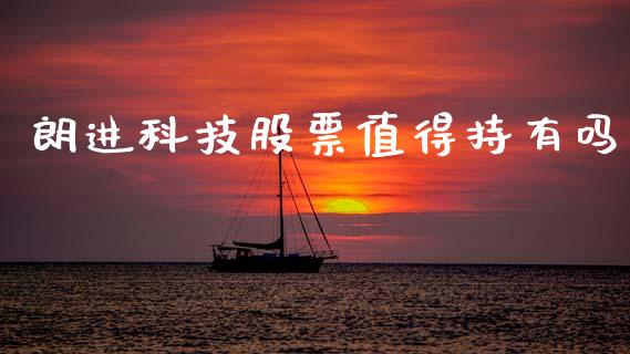 朗进科技股票值得持有吗_https://www.lansai.wang_期货行情_第1张