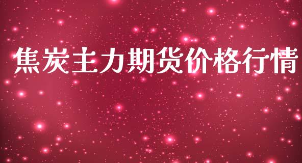 焦炭主力期货价格行情_https://www.lansai.wang_未分类_第1张