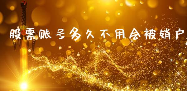 股票账号多久不用会被销户_https://www.lansai.wang_期货资讯_第1张