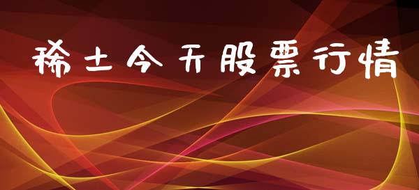 稀土今天股票行情_https://www.lansai.wang_股票问答_第1张