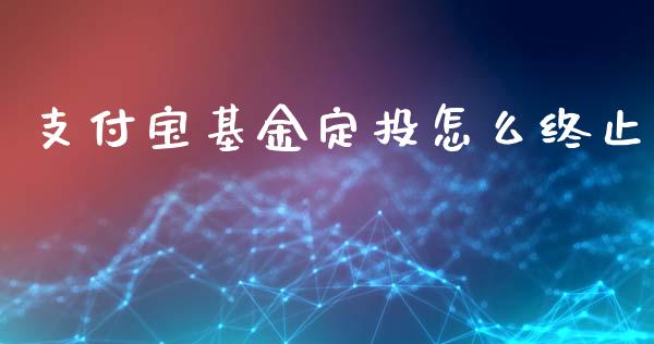 支付宝基金定投怎么终止_https://www.lansai.wang_未分类_第1张