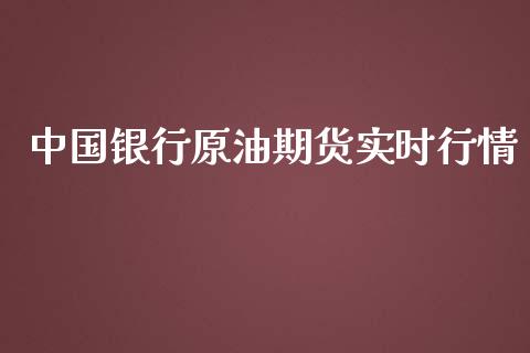 中国银行原油期货实时行情_https://www.lansai.wang_股指期货_第1张