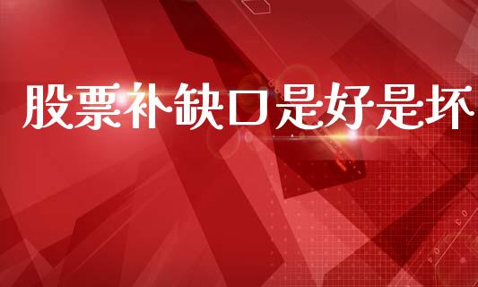 股票补缺口是好是坏_https://www.lansai.wang_期货行情_第1张