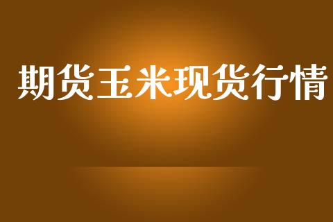 期货玉米现货行情_https://www.lansai.wang_期货行情_第1张