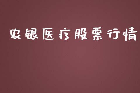 农银医疗股票行情_https://www.lansai.wang_股票问答_第1张