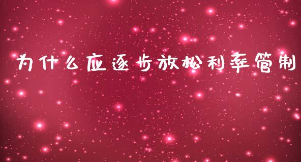 为什么应逐步放松利率管制_https://www.lansai.wang_股票问答_第1张