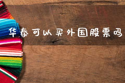 华泰可以买外国股票吗_https://www.lansai.wang_期货行情_第1张
