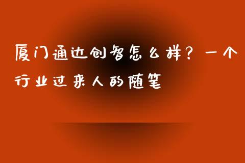 厦门通达创智怎么样？一个行业过来人的随笔_https://www.lansai.wang_期货学院_第1张