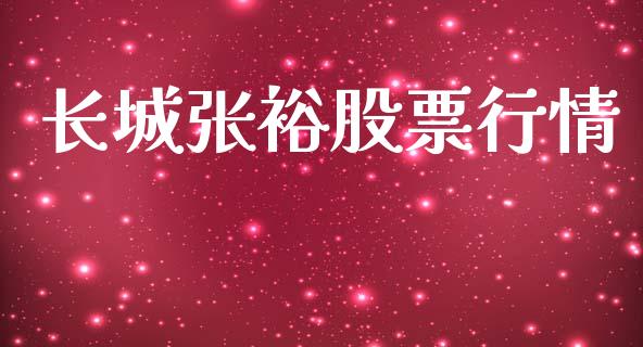 长城张裕股票行情_https://www.lansai.wang_股票知识_第1张