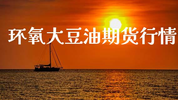 环氧大豆油期货行情_https://www.lansai.wang_恒生指数_第1张