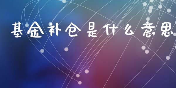 基金补仓是什么意思_https://www.lansai.wang_基金理财_第1张