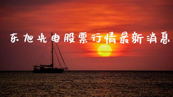 东旭光电股票行情最新消息_https://www.lansai.wang_股票知识_第1张