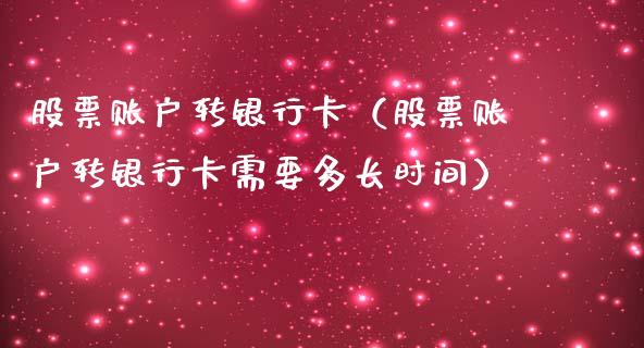 股票账户转银行卡（股票账户转银行卡需要多长时间）_https://www.lansai.wang_股票知识_第1张