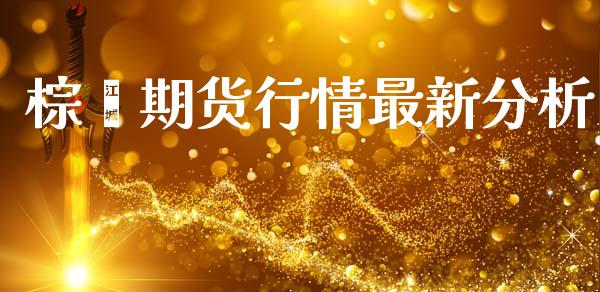棕榈期货行情最新分析_https://www.lansai.wang_股指期货_第1张