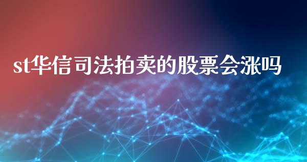 st华信司法拍卖的股票会涨吗_https://www.lansai.wang_期货行情_第1张