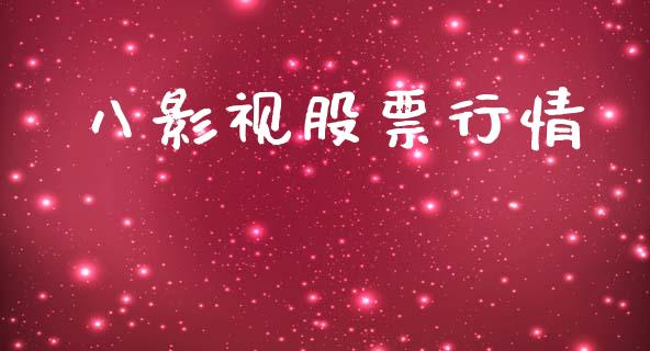 八影视股票行情_https://www.lansai.wang_股票知识_第1张