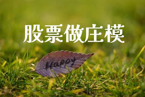 股票做庄模_https://www.lansai.wang_期货资讯_第1张