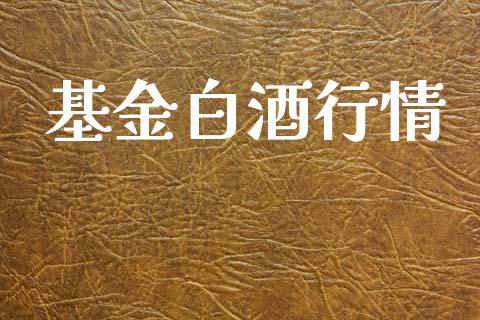 基金白酒行情_https://www.lansai.wang_基金理财_第1张