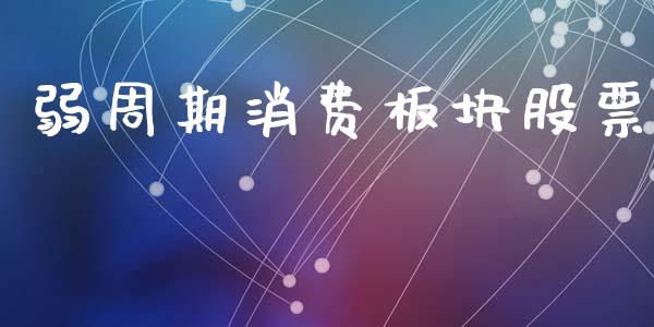 弱周期消费板块股票_https://www.lansai.wang_期货资讯_第1张