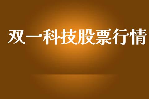 双一科技股票行情_https://www.lansai.wang_股票知识_第1张