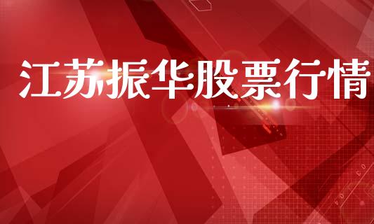 江苏振华股票行情_https://www.lansai.wang_股票知识_第1张