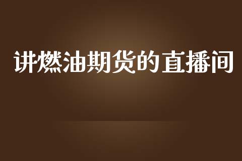 讲燃油期货的直播间_https://www.lansai.wang_期货直播_第1张