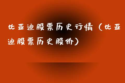 比亚迪股票历史行情（比亚迪股票历史股价）_https://www.lansai.wang_股票知识_第1张