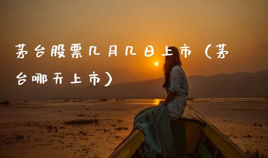 茅台股票几月几日上市（茅台哪天上市）_https://www.lansai.wang_股票知识_第1张