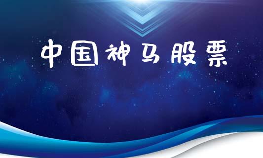 中国神马股票_https://www.lansai.wang_恒生指数_第1张
