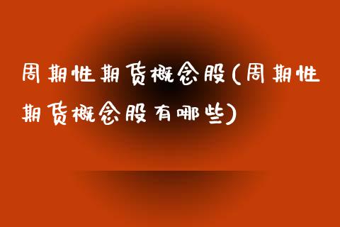 周期性期货概念股(周期性期货概念股有哪些)_https://www.lansai.wang_恒生指数_第1张
