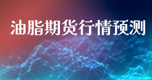 油脂期货行情预测_https://www.lansai.wang_恒生指数_第1张