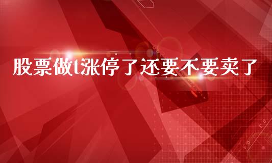 股票做t涨停了还要不要卖了_https://www.lansai.wang_恒生指数_第1张