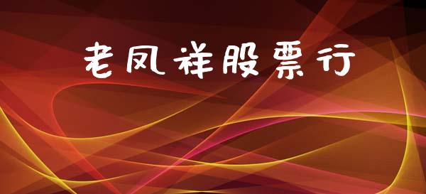 老凤祥股票行_https://www.lansai.wang_期货行情_第1张