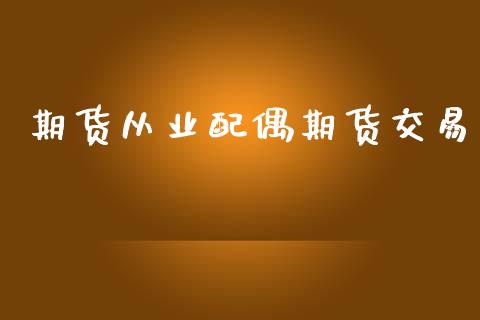期货从业配偶期货交易_https://www.lansai.wang_期货直播_第1张