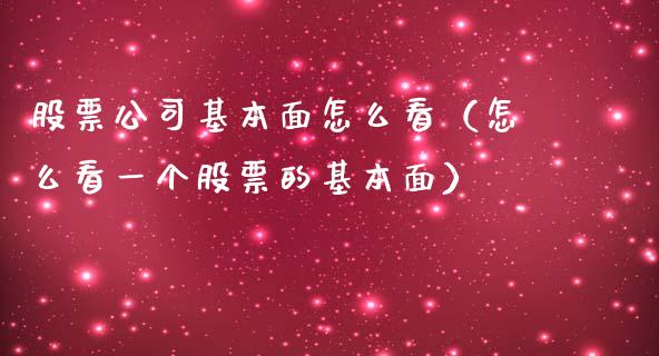 股票公司基本面怎么看（怎么看一个股票的基本面）_https://www.lansai.wang_股票知识_第1张